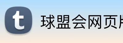 球盟会网页版 Logo
